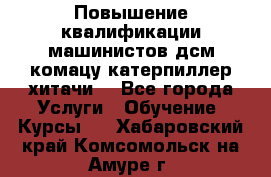 Повышение квалификации машинистов дсм комацу,катерпиллер,хитачи. - Все города Услуги » Обучение. Курсы   . Хабаровский край,Комсомольск-на-Амуре г.